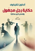 Cover: The story of an unknown man.. And other selected stories - &iquest;&iquest;&iquest;&iquest;&iquest;&iquest;&iquest; &iquest;&iquest;&iquest;&iquest;&iquest;&iquest;&iquest; &iquest;&iquest;&iquest;&iquest;&iquest;&iquest;&iquest; &iquest;&iquest;&iquest;&iquest;&iquest;&iquest;&iquest;&iquest;&iquest; &iquest;&iquest;&iquest;&iquest;&iquest;&iquest;&iquest;&iquest;&iquest; &iquest;&iquest;&iquest;&iquest;&iquest;&iquest; (&iquest;&iquest;&iquest;&iquest;)