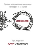 Cover: Essencializm. Put' kprostote - Mann, Ivanov and Ferber