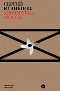 Cover: Myasorubka Mossa - MEDUSA PROJECT