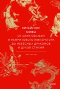 Cover: Kitajskie mify. OtCarya obez'yan i Nefritovogo imperatora donebesnyh drakonov iduhov stihij - Mann, Ivanov and Ferber