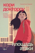 Cover: Ploschad ataki - Popcorn