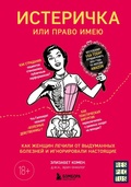 Cover: Isterichka ili pravo imeyu. Kak zhenschin lechili ot vydumannyh bolezney i ignorirovali nastoyaschie - Bombora