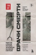 Cover: Vrachi smerti. Natsistskie i yaponskie programmy eksperimentov nad zhivymi i mertvymi - Bombora