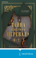 Cover: Tayna Nenastnogo Perevala - Inspiria