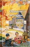 Cover: Osennie istorii. Rasskazy russkih pisateley - Eksmo