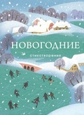 Cover: Novogodnie stihotvoreniya - Eksmo