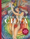 Cover: Neistovaya sila. Magiya zhenskogo tsikla - Bombora