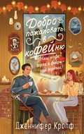 Cover: Dobro pozhalovat v KoFEYnyu - Eksmo