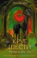 Cover: Krug Shesti. Runy i kosti - Mainstreem