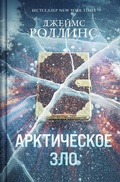 Cover: Arkticheskoe zlo - Eksmo