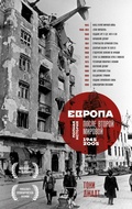Cover: Evropa posle Vtoroy Mirovoy. 1945-2005 gg. Polnaya istoriya - Bombora