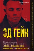 Cover: Ed Geyn. Istoriya glavnogo otritsatelnogo personazha &laquo;Psiho&raquo;, &laquo;Tehasskoy rezni benzopiloy&raquo; i &laquo;Molchaniya yagnyat&raquo; - Bombora