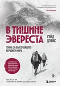 Cover: V tishine Everesta. Gonka za vysochayshuyu vershinu mira - Bombora