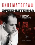 Cover: Kinematograf Eyzenshteyna. Ot "Stachki" do "Ivana Groznogo" - Bombora