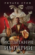 Cover: Ispytanie imperii - fanzon