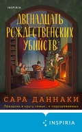 Cover: Dvenadtsat rozhdestvenskih ubiystv - Inspiria