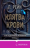Cover: Klyatva krovi - Inspiria