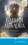 Cover: Bashnya Avalona - Inspiria