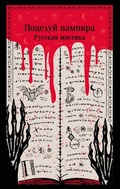 Cover: Potseluy vampira. Russkaya mistika - Eksmo