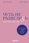 Cover: Chut ne razvelis. Dve pravdy, odin brak - chestno o tom, kak perezhit ssory i ostatsya vmeste - Bombora