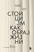Cover: Stoitsizm kak obraz zhizni. 52 nedeli samosovershenstvovaniya - Bombora