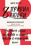 Cover: 8 pravil lyubvi. Nastroit serdtse na lyubov i sberech chuvstva v otnosheniyah - Bombora