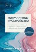 Cover: Pogranichnoe rasstroystvo. Prakticheskie zadaniya dlya samopomoschi. Naladit otnosheniya s blizkimi, spravitsya s impulsivnostyu, pobedit strah pokinutosti - Bombora