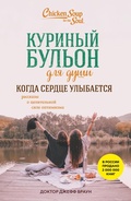Cover: Kurinyy bulon dlya dushi. Kogda serdtse ulybaetsya. Rasskazy o tselitelnoy sile optimizma - Bombora