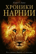 Cover: Hroniki Narnii - Eksmo Kids