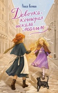 Cover: Devochka, kotoraya iskala magiyu - Eksmo