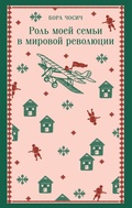 Cover: Rol moey semi v mirovoy revolyutsii - Eksmo