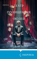 Cover: Teatr pohischennyh lyudey - Inspiria
