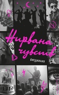 Cover: Nirvana chuvstv - NoSugar