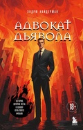 Cover: Advokat dyavola - Bombora