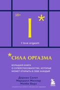 Cover: Sila orgazma. Bolshaya kniga o supersposobnostyah, kotorye mozhet otkryt v sebe kazhdyy - Bombora