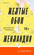 Cover: Zhyoltye oboi. Zhenlandiya - Inspiria