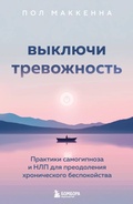 Cover: Vyklyuchi trevozhnost. Praktiki samogipnoza i NLP dlya preodoleniya hronicheskogo bespokoystva - Bombora