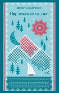 Cover: Norvezhskie skazki - Eksmo