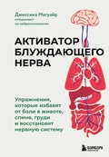 Cover: Aktivator bluzhdayuschego nerva. Uprazhneniya, kotorye izbavyat ot boli v zhivote, spine, grudi i vosstanovyat nervnuyu sistemu - Bombora