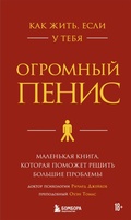 Cover: Kak zhit, esli u tebya ogromnyy penis. Malenkaya kniga, kotoraya pomozhet reshit bolshie problemy - Bombora