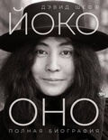 Cover: Yoko Ono: polnaya biografiya - Vremena 2