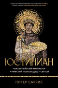 Cover: Yustinian: Vizantiyskiy imperator, rimskiy polkovodec, svyatoy - Colibri