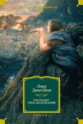 Cover: Rasskazy trekh polushariy - Azbooka