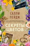Cover: Sekrety cvetov - Azbooka