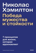 Cover: Pobeda muzhestva i stoykosti. 7 principov dlya zhizni, kotoraya vdohnovlyaet - MIF