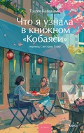 Cover: Chto yauznala vknizhnom &laquo;Kobayasi&raquo; - MIF