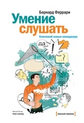 Cover: Umenie slushat'. Klyuchevoy navyk menedzhera - Mann, Ivanov and Ferber