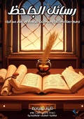Cover: Al-Jahiz's Letters - Al-Mashreq Ebookstore