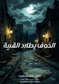 Cover: Fear haunts the village - Al-Mashreq Ebookstore