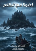 Cover: A step in the dark - Al-Mashreq Ebookstore